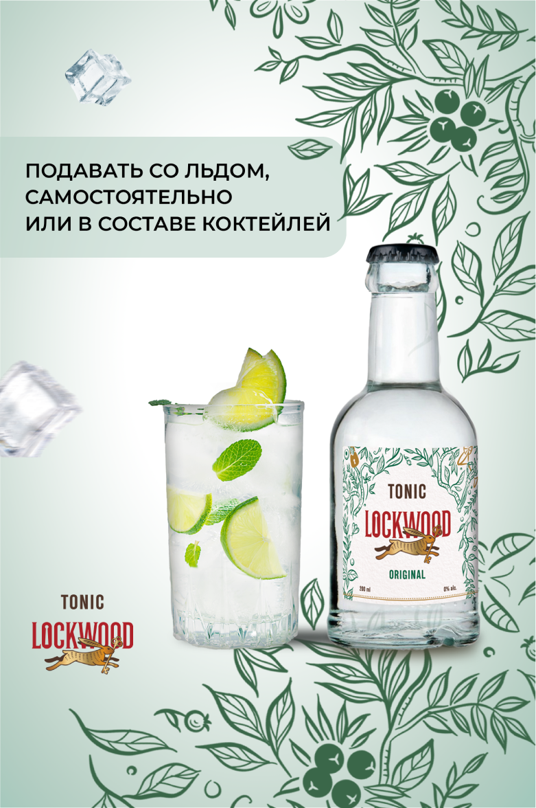 Локвуд Оригинальный Тоник 0.2&nbsp;л